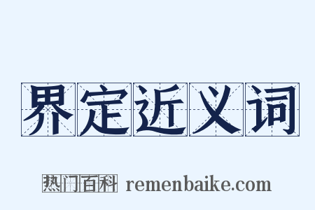 界定近义词是什么意思的图片